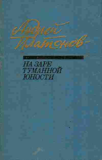 Книга Платонов А. На заре туманной юности, 11-3567, Баград.рф